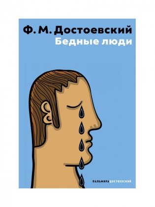 Бедные люди фото книги