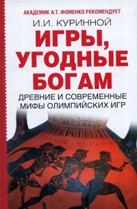 Игры, угодные богам фото книги