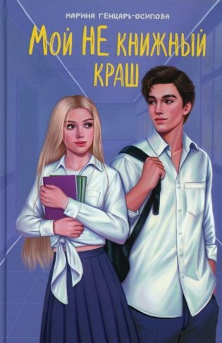 Мой НЕ книжный краш фото книги