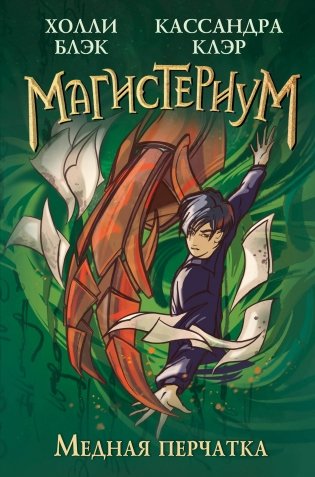 Медная перчатка (#2) фото книги