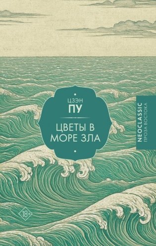 Цветы в море зла фото книги