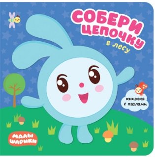 Малышарики. Собери цепочку. В лесу фото книги