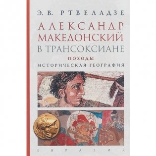 Александр Македонский в Трансоксиане. Походы. Историческая география фото книги