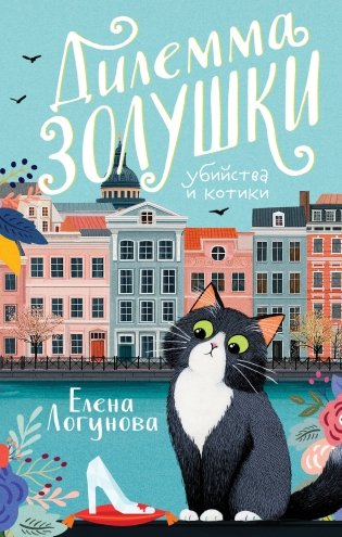 Дилемма Золушки фото книги