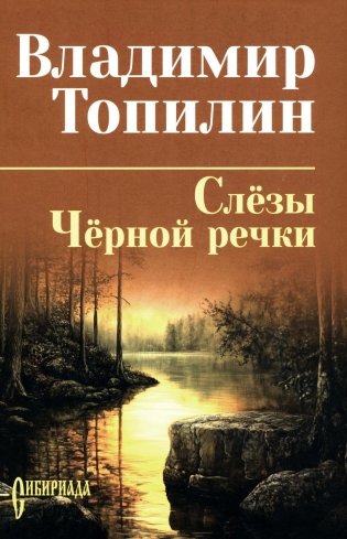 Слезы Черной речки; Немтырь фото книги