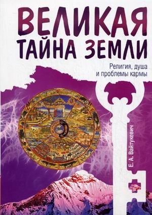 Великая тайна Земли. Религия, душа и проблемы кармы фото книги