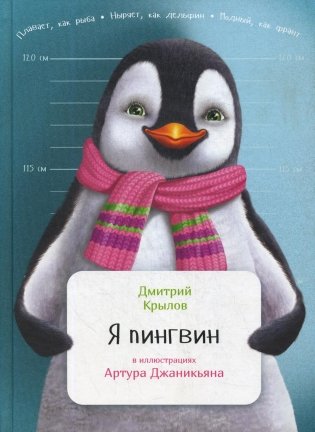 Я пингвин фото книги