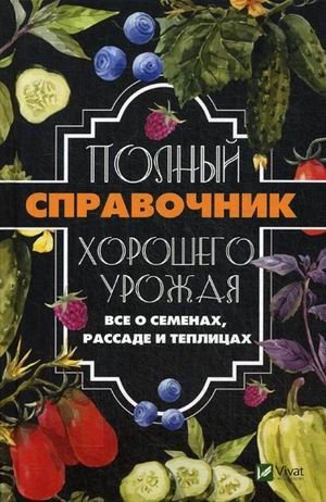 Полный справочник хорошего урожая. Все о семенах, рассаде и теплицах фото книги
