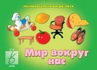 Игра "Мир вокруг нас" фото книги