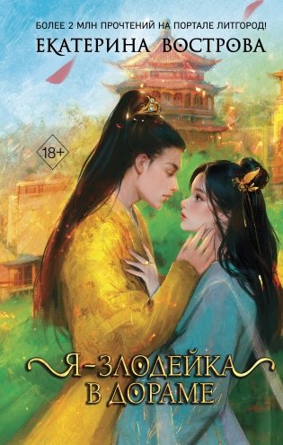 Я – злодейка в дораме (#1) фото книги