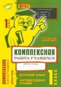 Комплексная работа учащихся. Русский язык. Литературное чтение. 1 класс. Рабочая тетрадь. ФГОС фото книги