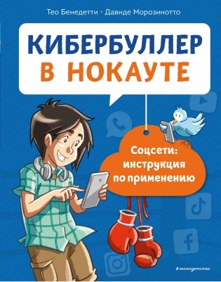 Кибербуллер в нокауте. Соцсети: инструкция по применению фото книги
