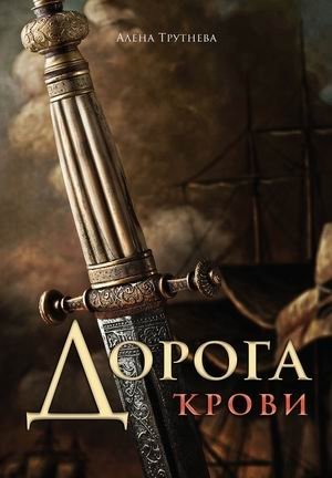 Дорога крови фото книги