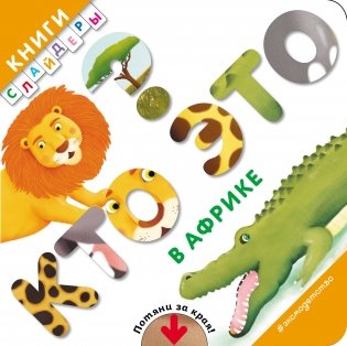 Кто это? В Африке фото книги