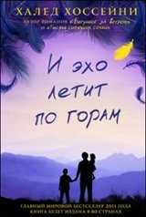 И эхо летит по горам фото книги