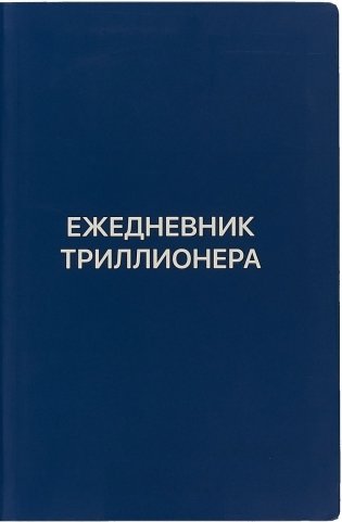 Ежедневник Триллионера фото книги