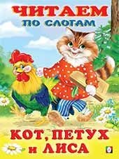 Кот, петух и лиса фото книги