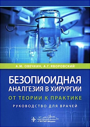 Безопиоидная аналгезия в хирургии: от теории к практике: руководство для врачей фото книги