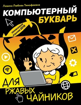 Компьютерный букварь для ржавых чайников фото книги