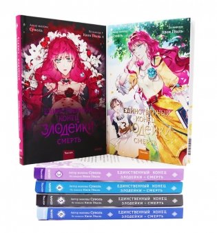 Единственный конец злодейки - смерть: Т. 1-6: манхва (комплект из 6-ти книг) фото книги