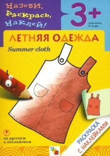Назови, раскрась, наклей: Летняя одежда фото книги