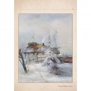 Алексей Саврасов фото книги 4