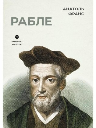 Рабле фото книги