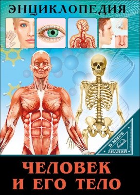Человек и его тело фото книги