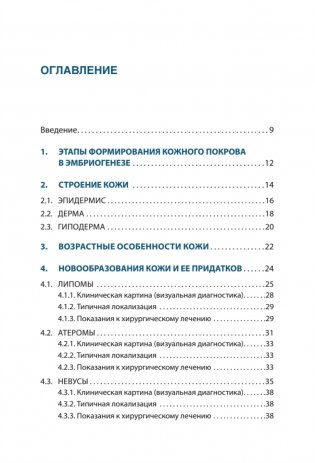 Дерматохирургия. Хирургия новообразований кожи и ее придатков: практическое руководство фото книги 2
