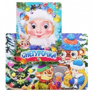 Снегурочка фото книги 2