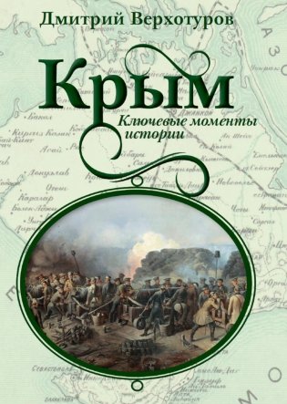 Крым. Ключевые моменты истории фото книги