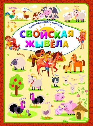Свойская жывёла фото книги