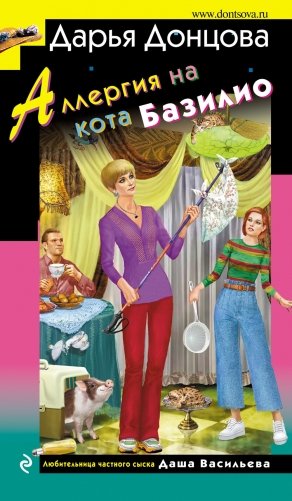 Аллергия на кота Базилио фото книги