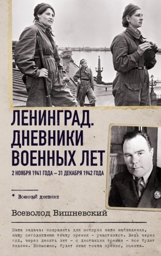 Ленинград. Дневники военных лет. 2 ноября 1941 года – 31 декабря 1942 года фото книги