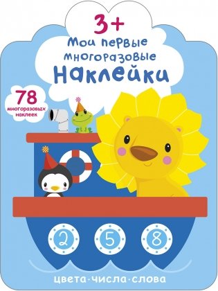Мои первые многоразовые наклейки 3+. Цвета, числа, слова фото книги