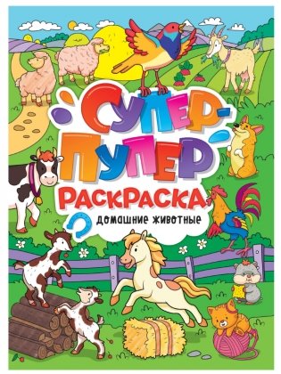 Супер-пупер раскраска. Домашние животные фото книги