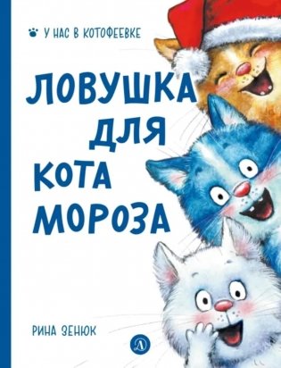 Ловушка для Кота Мороза фото книги