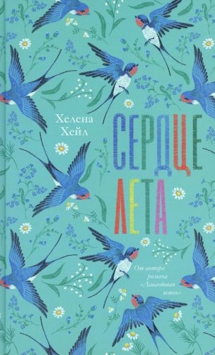 Сердце лета фото книги