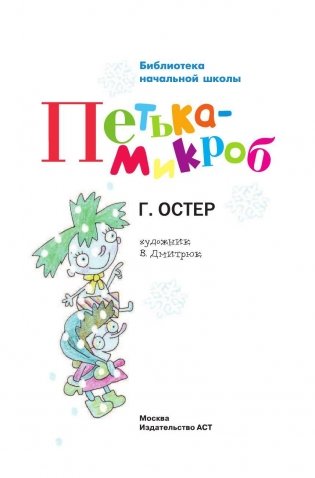 Петька-микроб фото книги 2