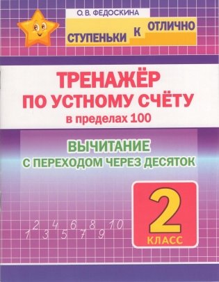 Тренажёр по устному счету в пределах 100. Вычитание с переходом через десяток. 2 класс фото книги