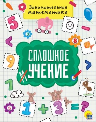Сплошное учение. Занимательная математика фото книги