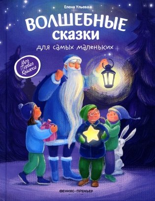 Волшебные сказки для самых маленьких. 4-е изд фото книги