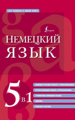 Немецкий язык. 5 в 1: немецко-русский и русско-немецкий словари с произношением, грамматика немецкого языка, идиомы, сильные глаголы фото книги