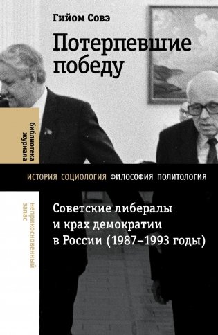 Потерпевшие победу: Советские либералы и крах демократии в России (1987–1993 годы) фото книги