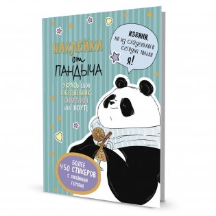 Наклейки от Пандыча. Более 450 стикеров с любимым героем! (зеленая) фото книги