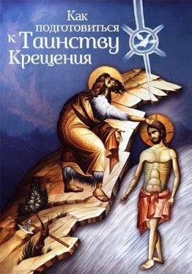 Как подготовиться к таинству крещения фото книги