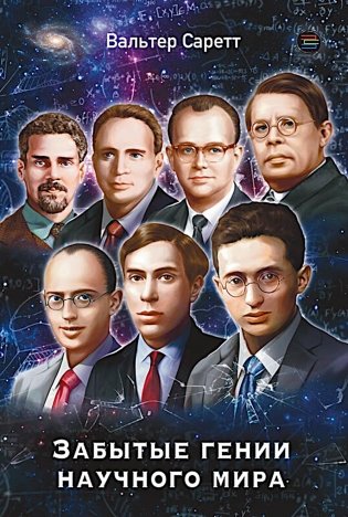 Забытые гении научного мира фото книги