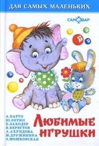 Любимые игрушки фото книги