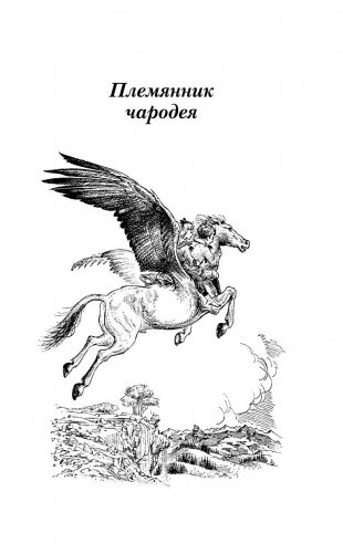 Хроники Нарнии: начало истории. Четыре повести фото книги 6