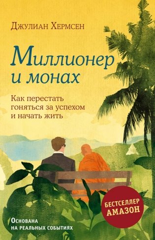 Миллионер и монах. Как перестать гоняться за успехом и начать жить. фото книги
